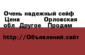 Очень надежный сейф › Цена ­ 8 500 - Орловская обл. Другое » Продам   